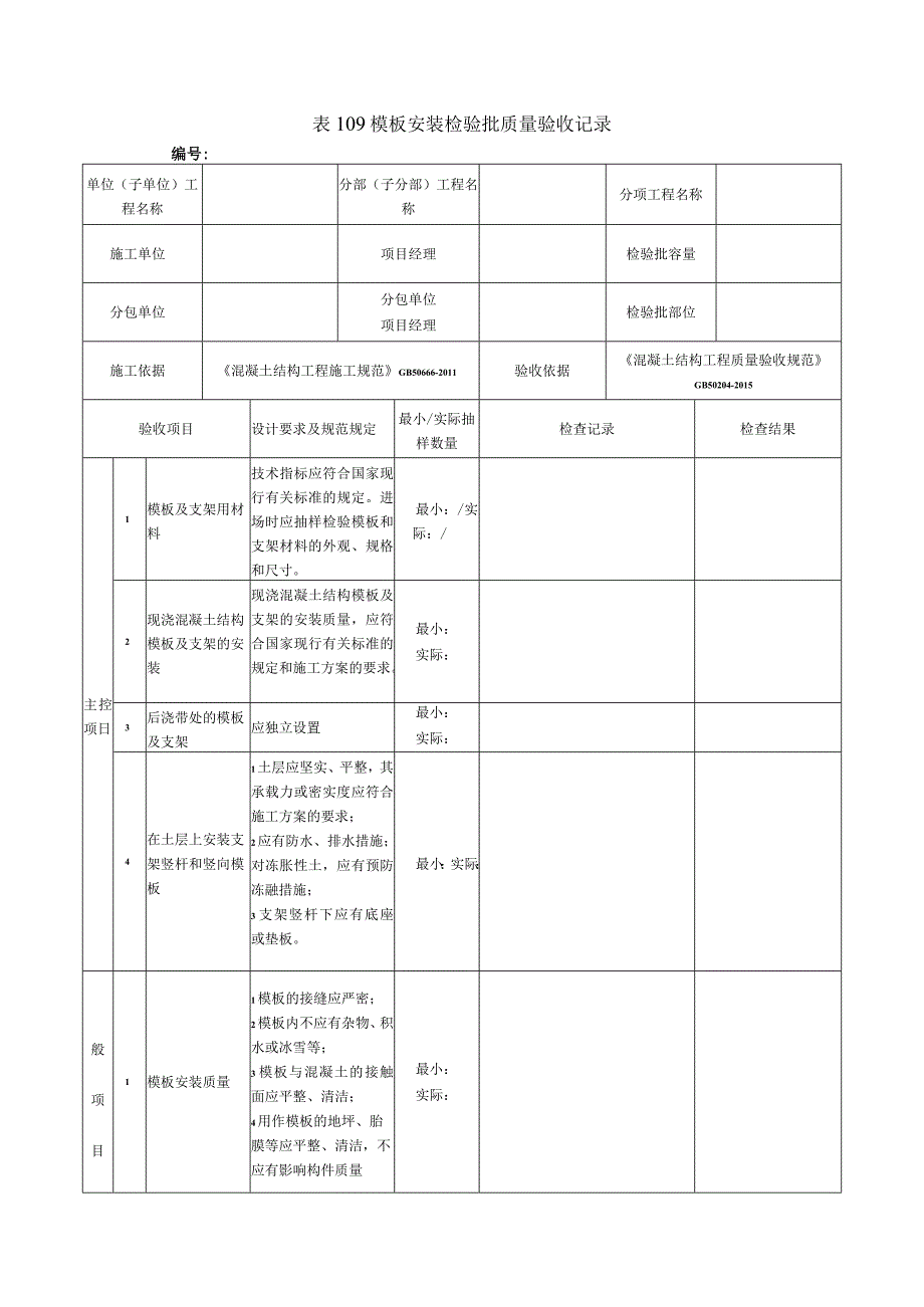 表109模板安装检验批质量验收记录.docx_第1页