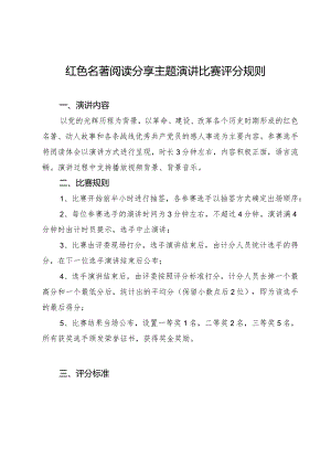 红色名著阅读分享主题演讲比赛评分规则.docx