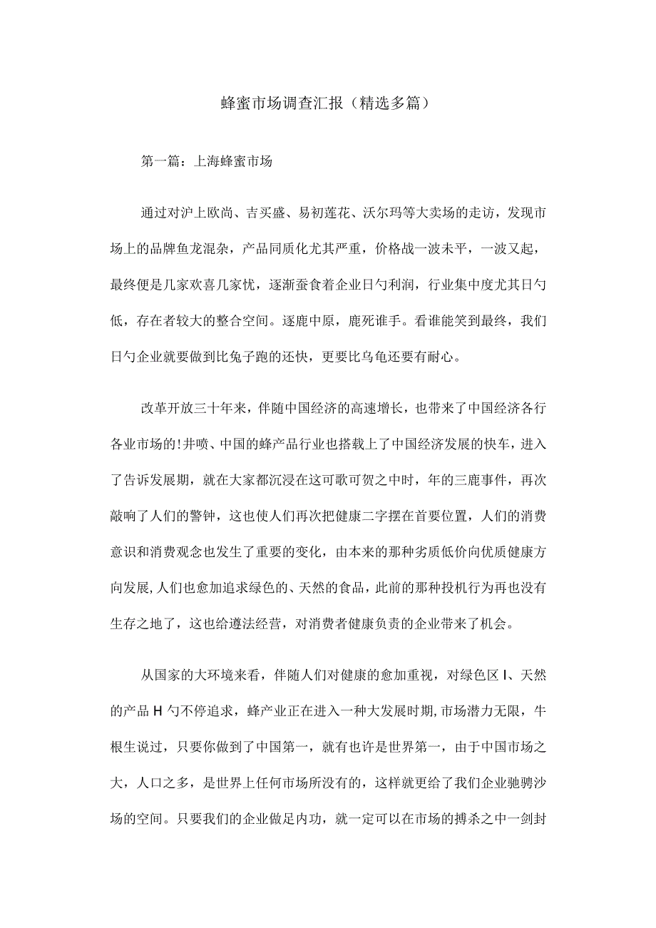 蜂蜜市场研究统计报告.docx_第1页