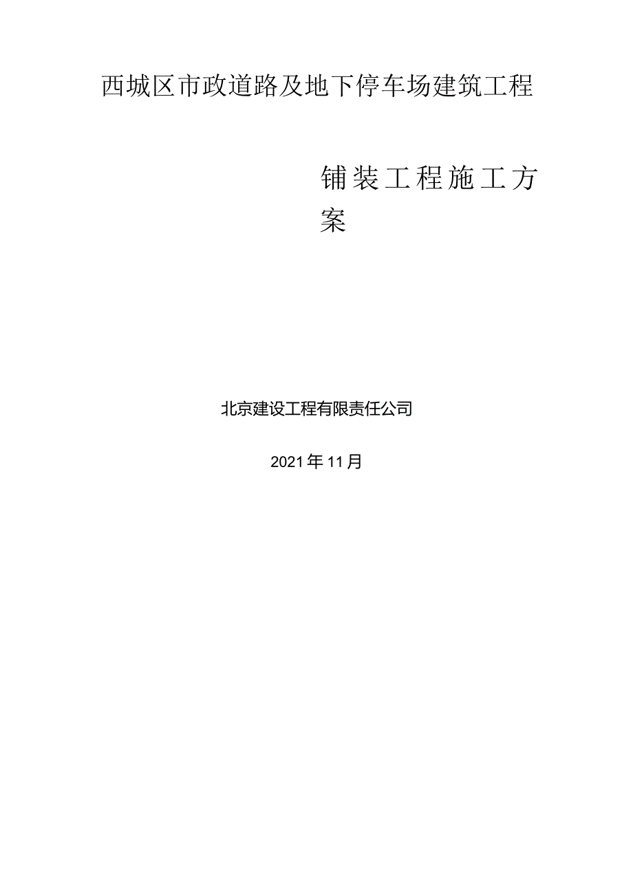 西城区铺装施工方案.docx_第1页