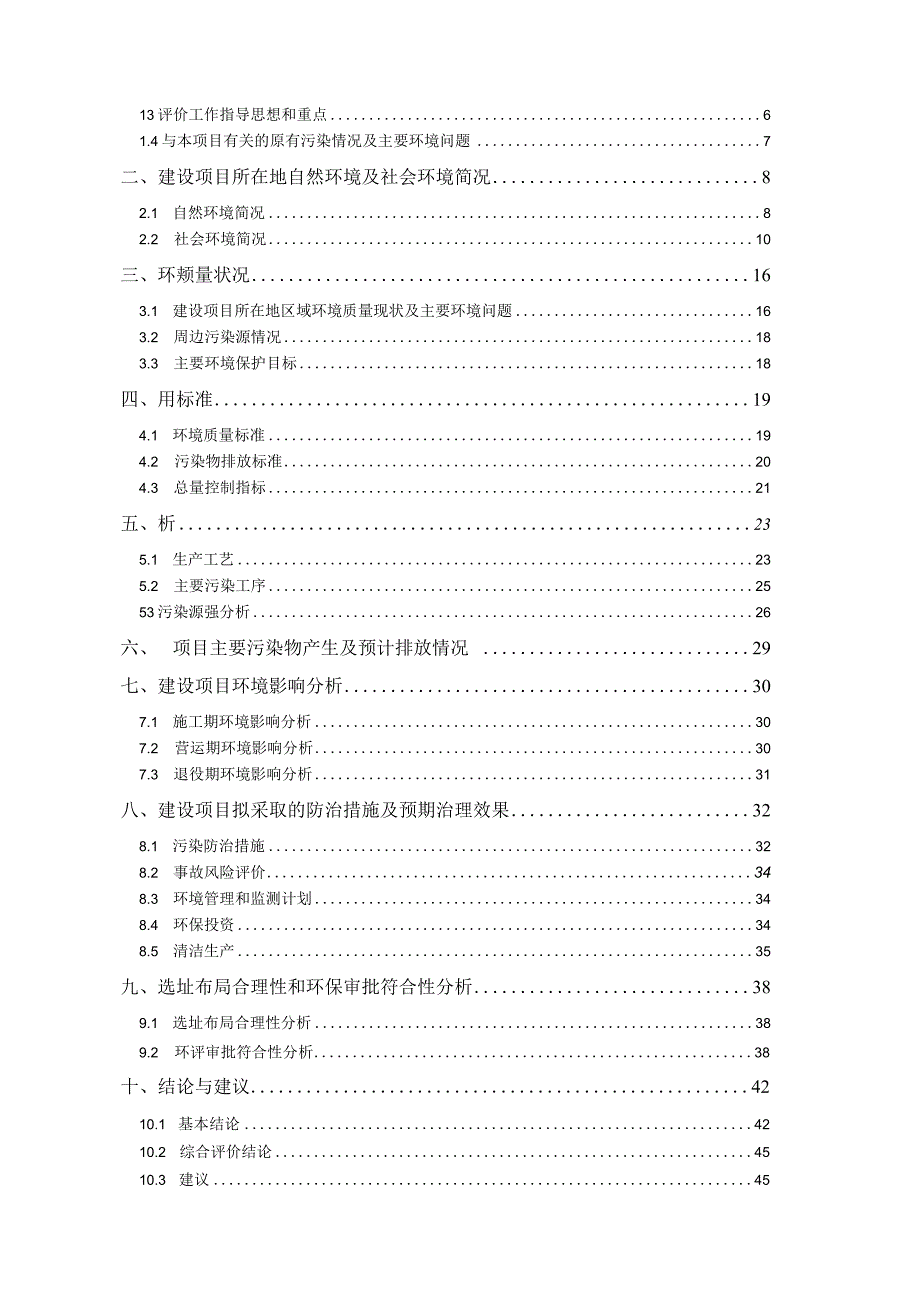 绍兴市泰和交通技术工程有限公司整体搬迁项目环境影响报告.docx_第2页