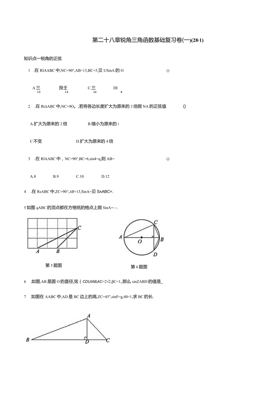 第二十八章锐角三角函数基础复习卷(一)(28.1).docx_第1页