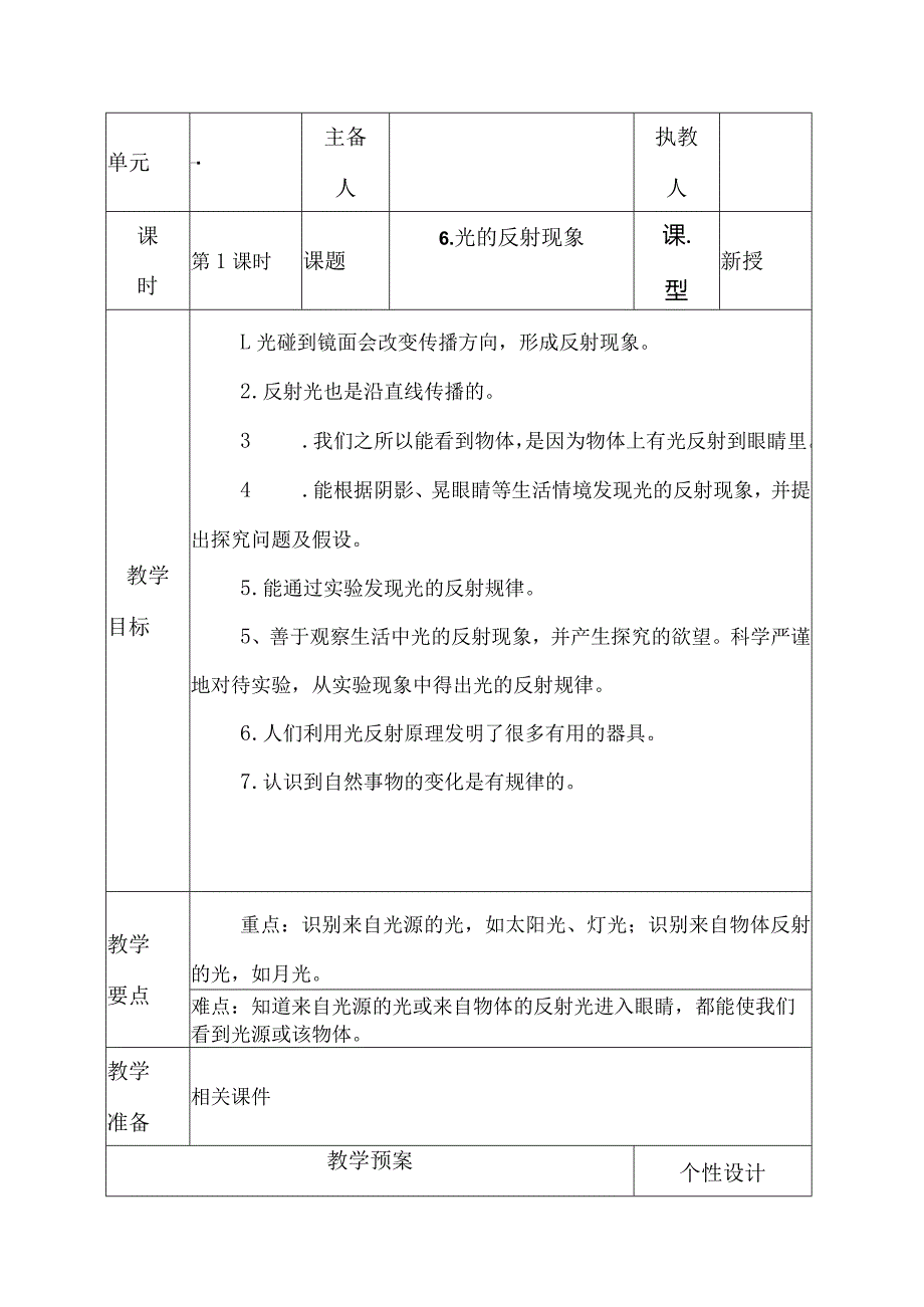 科教版五年级科学上册6.光的反射现象教学设计.docx_第1页