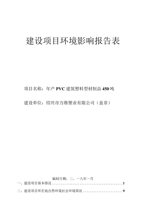 绍兴市万维塑业有限公司年产PVC建筑塑料型材制品450吨项目环境影响报告.docx