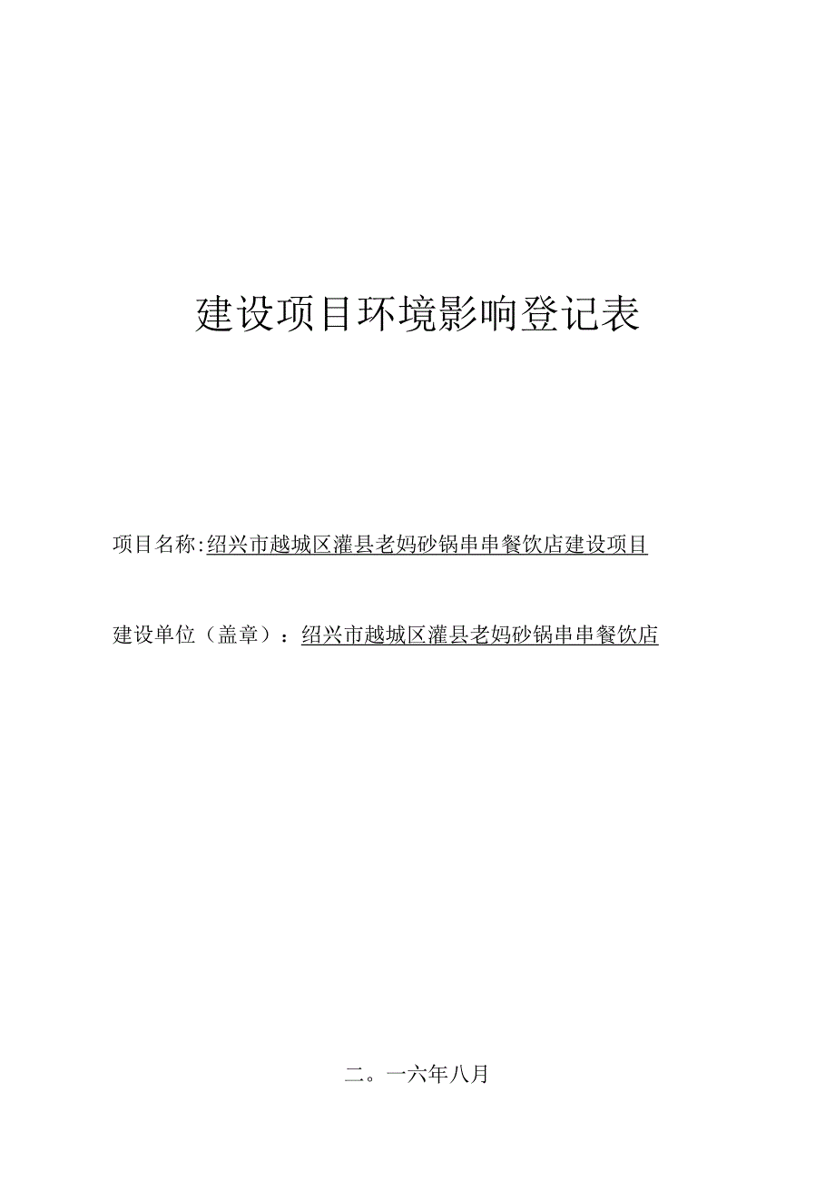 绍兴市越城区灌县老妈砂锅串串餐饮店建设项目环境影响报告.docx_第1页