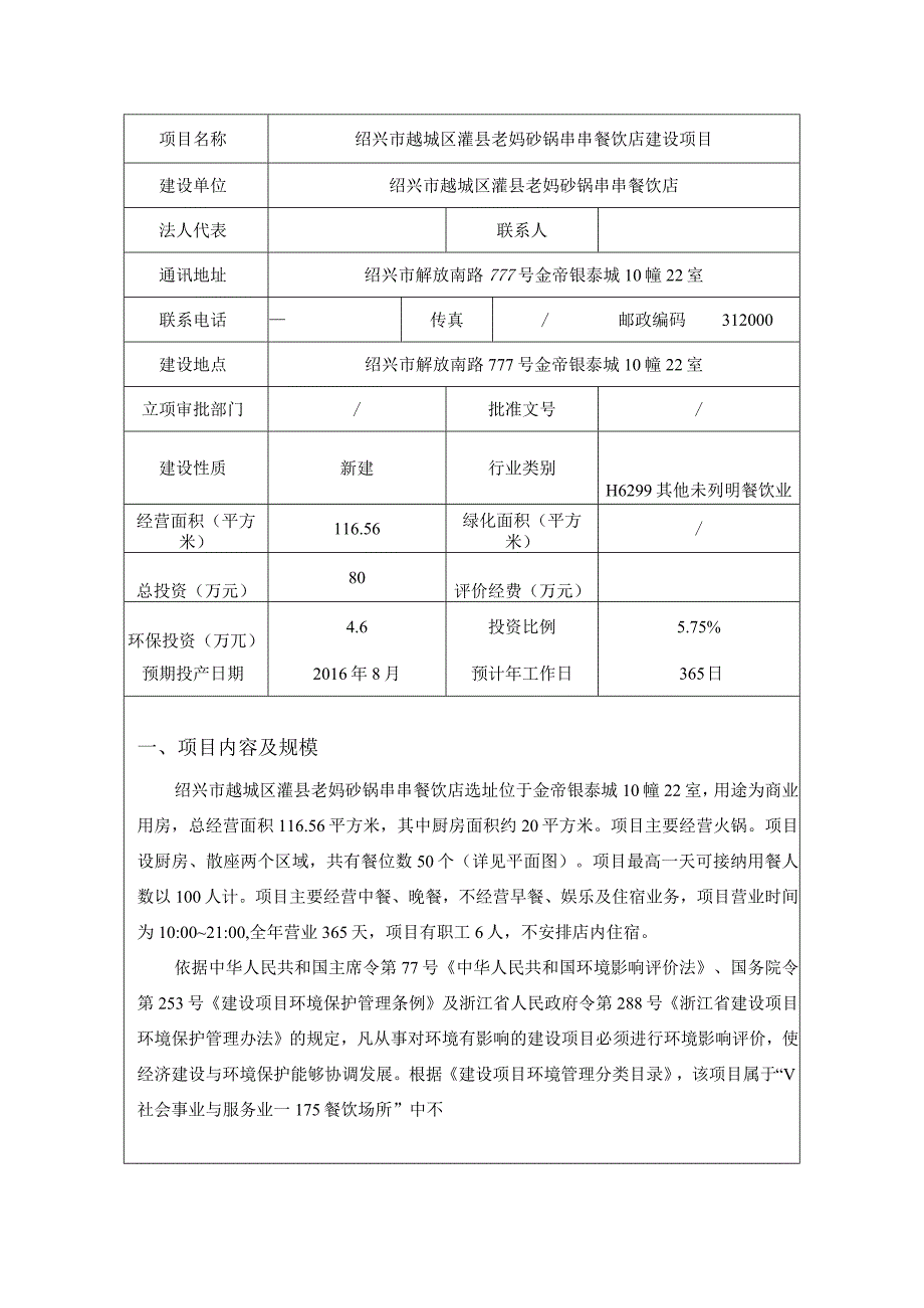 绍兴市越城区灌县老妈砂锅串串餐饮店建设项目环境影响报告.docx_第3页