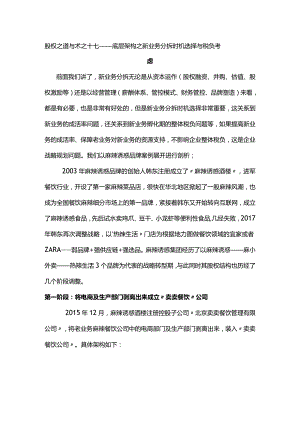 股权之道与术（十七）-——底层架构之新业务分拆时机选择与税负考虑.docx