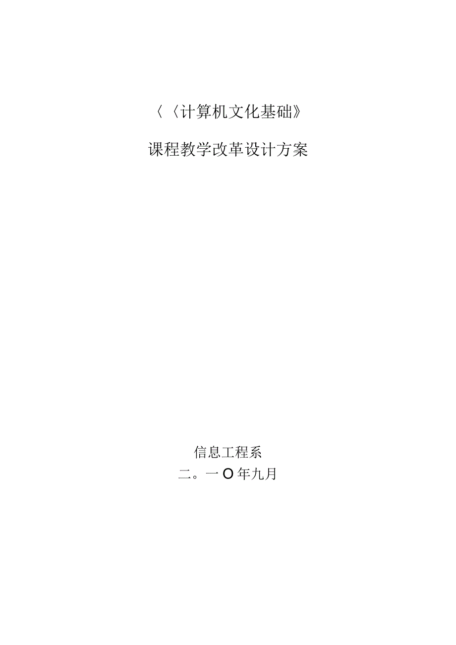 计算机文化教学改革的设计方案详解.docx_第1页