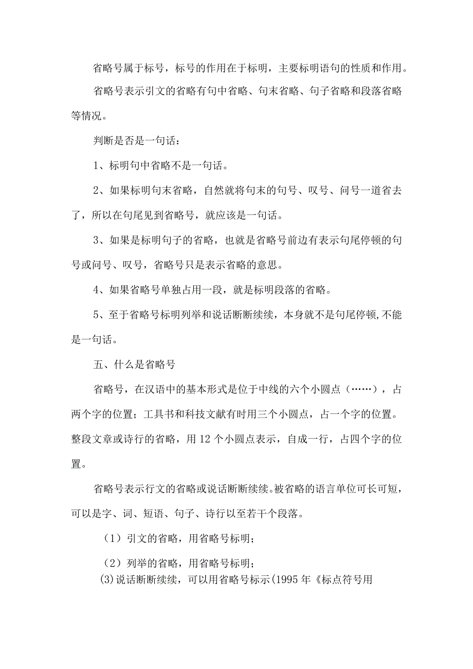 省略号作用6种及举例说明省略号算一句话吗.docx_第2页