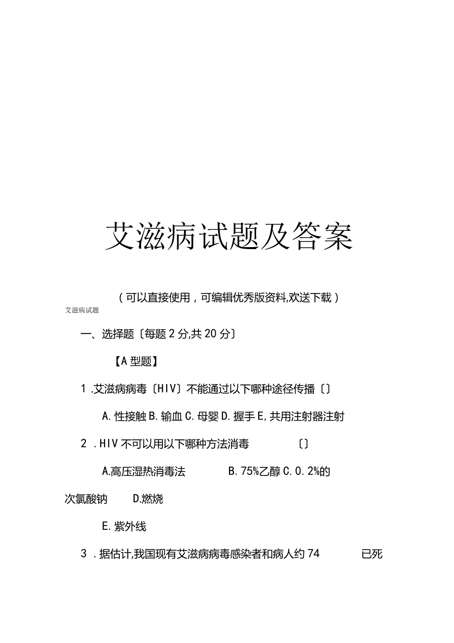 艾滋病试题及答案完整.docx_第1页