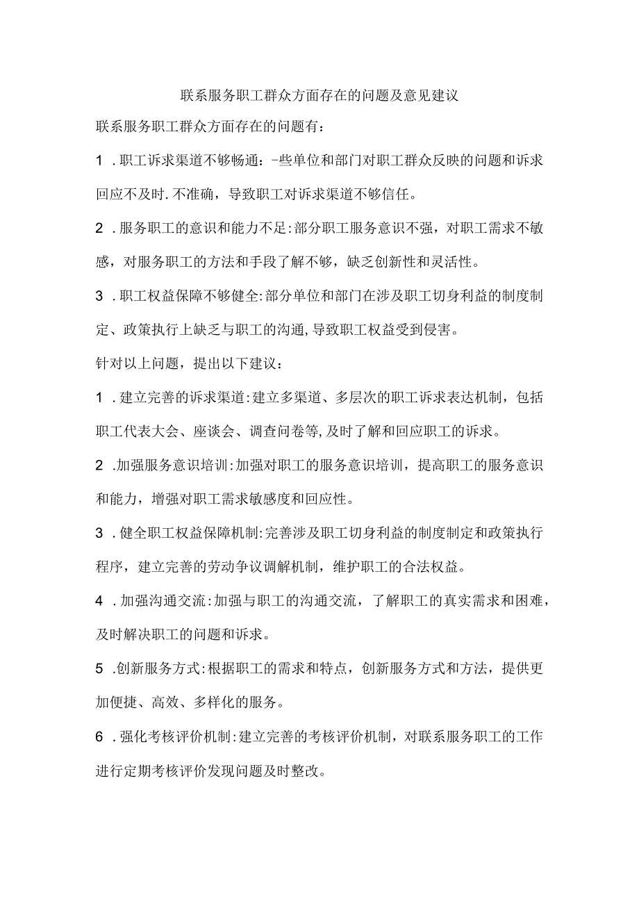 联系服务职工群众方面存在的问题及意见建议.docx_第1页