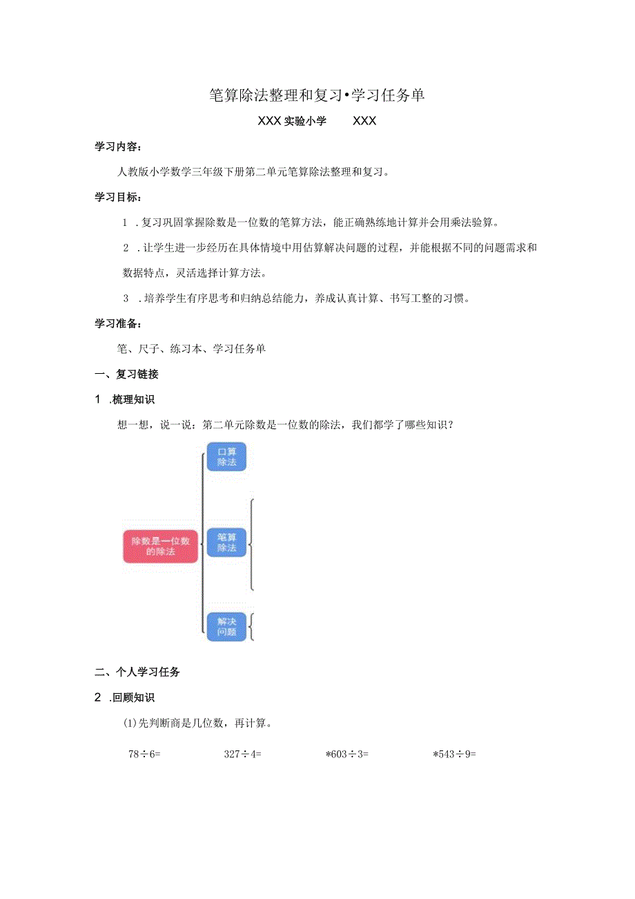 笔算除法整理和复习学习任务单.docx_第1页