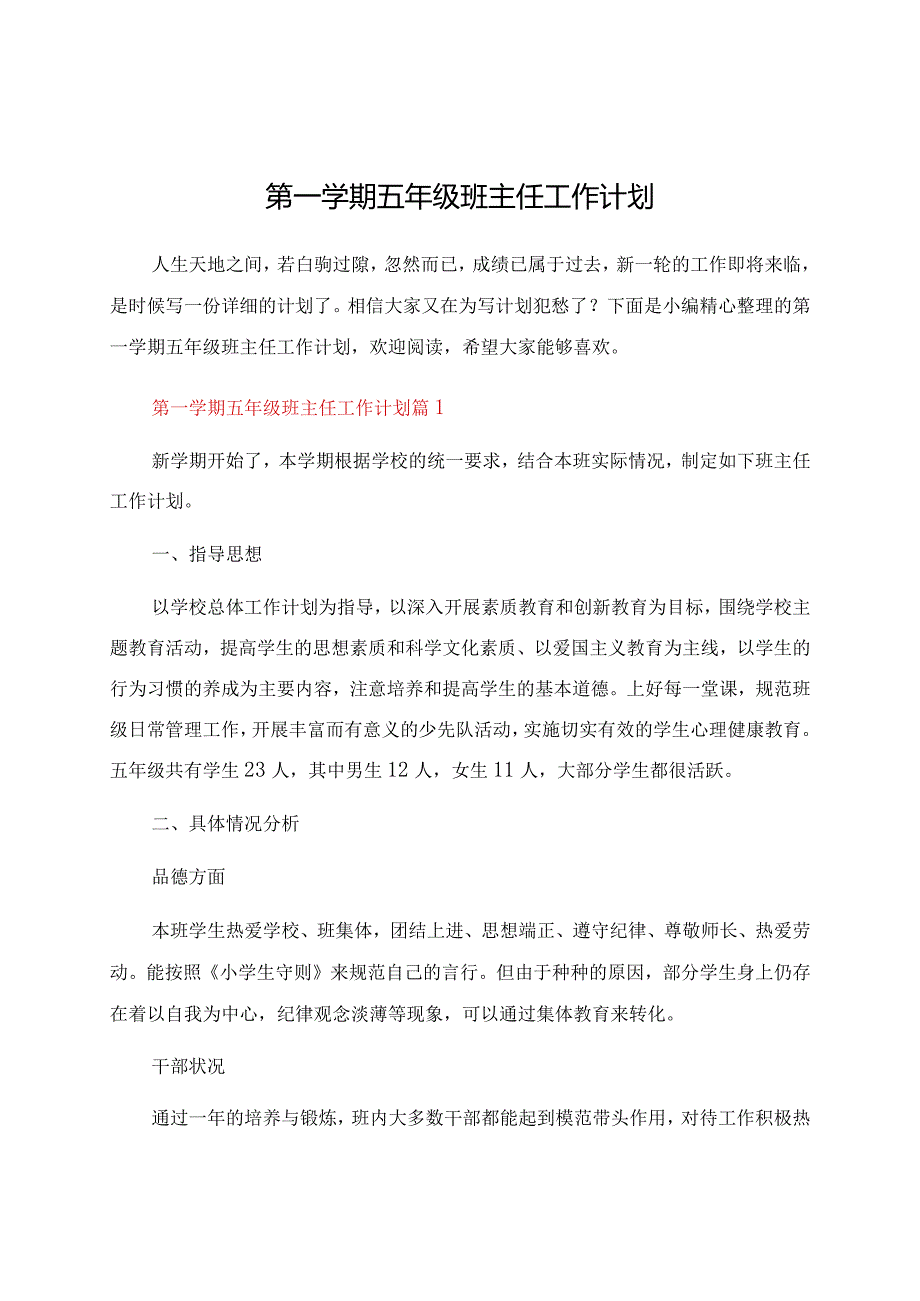 第一学期五年级班主任工作计划.docx_第1页