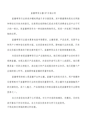 直播带货主播IP价值分析.docx