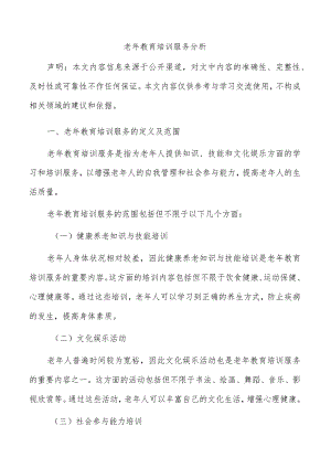 老年教育培训服务分析.docx