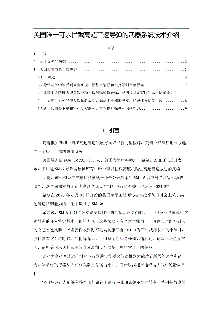 美国唯一可以拦截高超音速导弹的武器系统技术介绍.docx_第1页