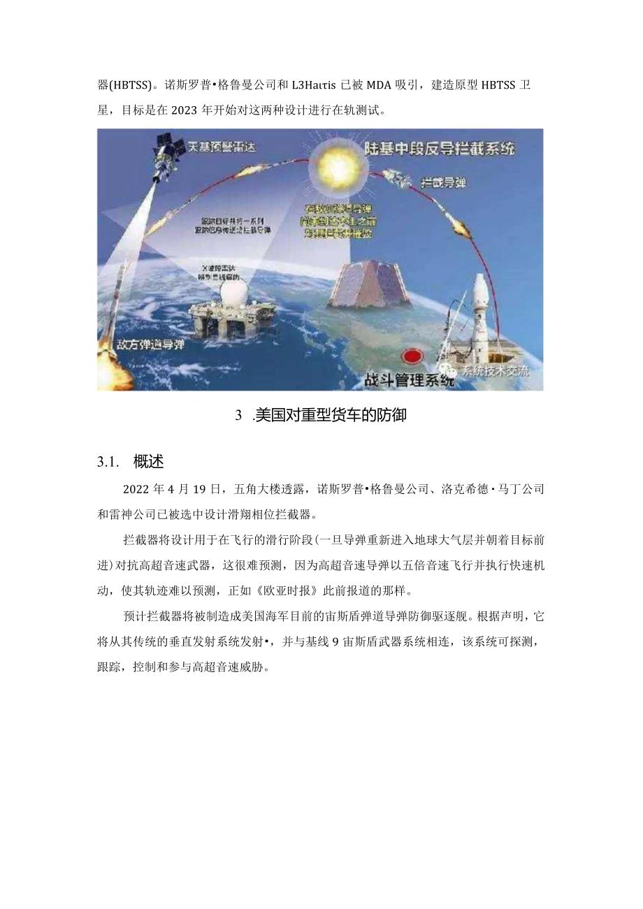 美国唯一可以拦截高超音速导弹的武器系统技术介绍.docx_第3页