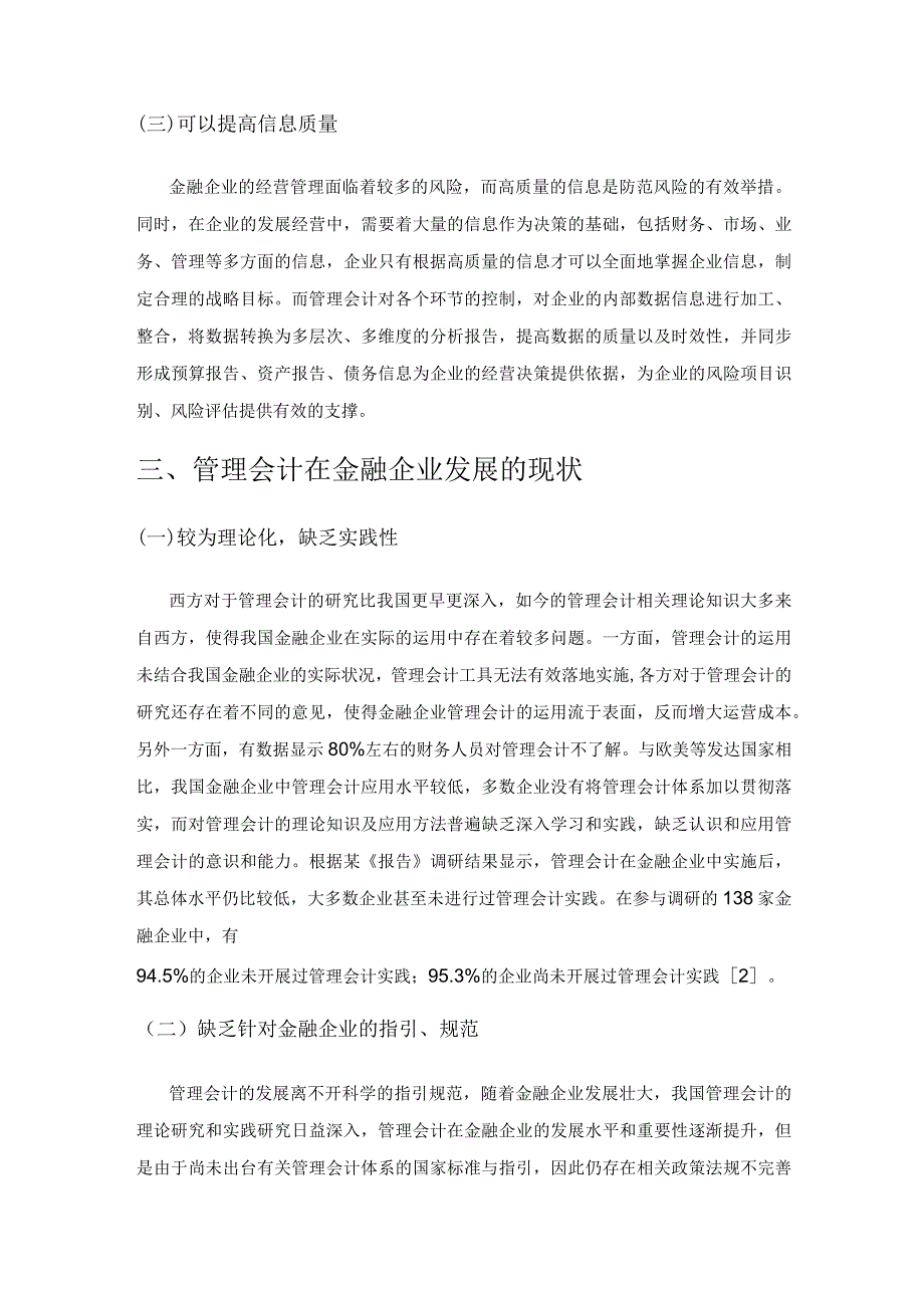 论管理会计在金融企业中的应用策略.docx_第3页