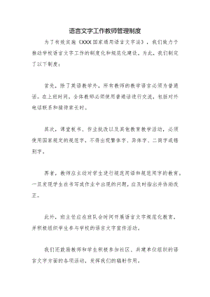 语言文字工作教师管理制度2.docx