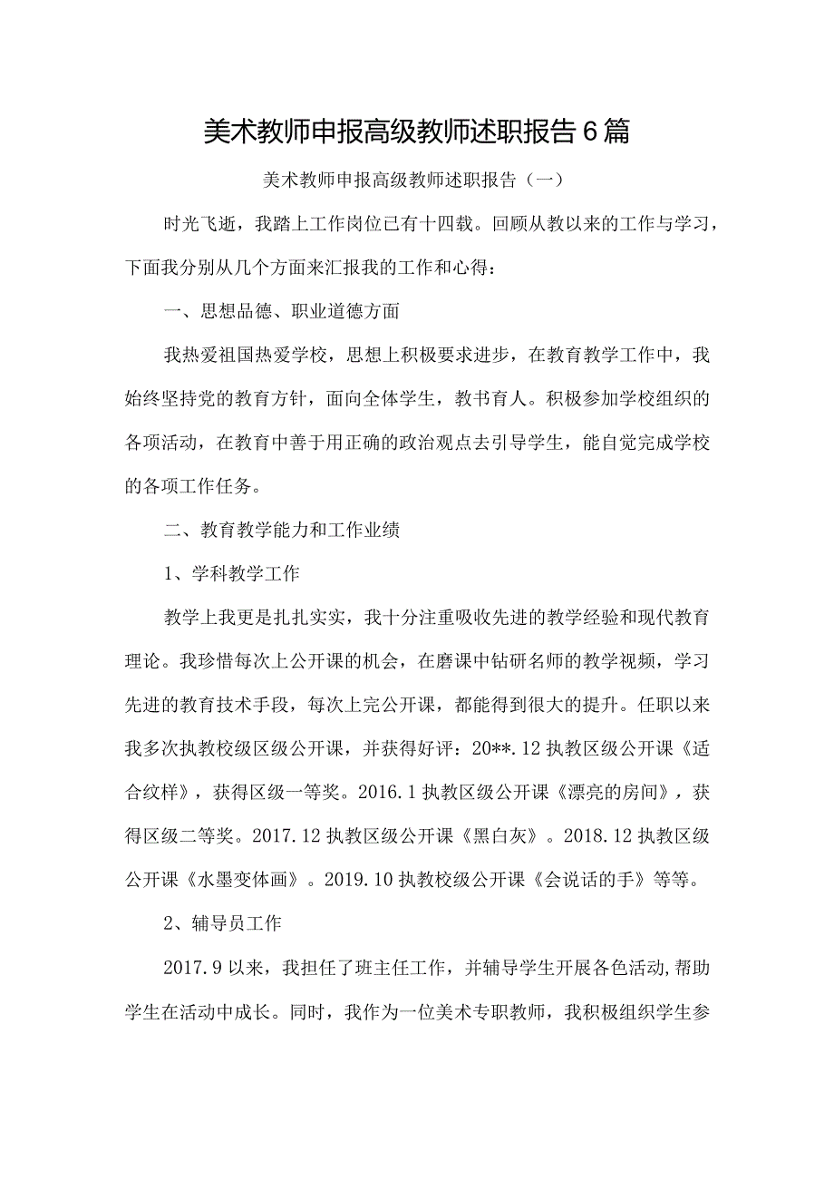 美术教师申报高级教师述职报告6篇.docx_第1页