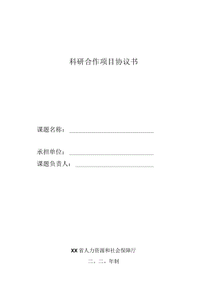 科研合作项目协议书.docx