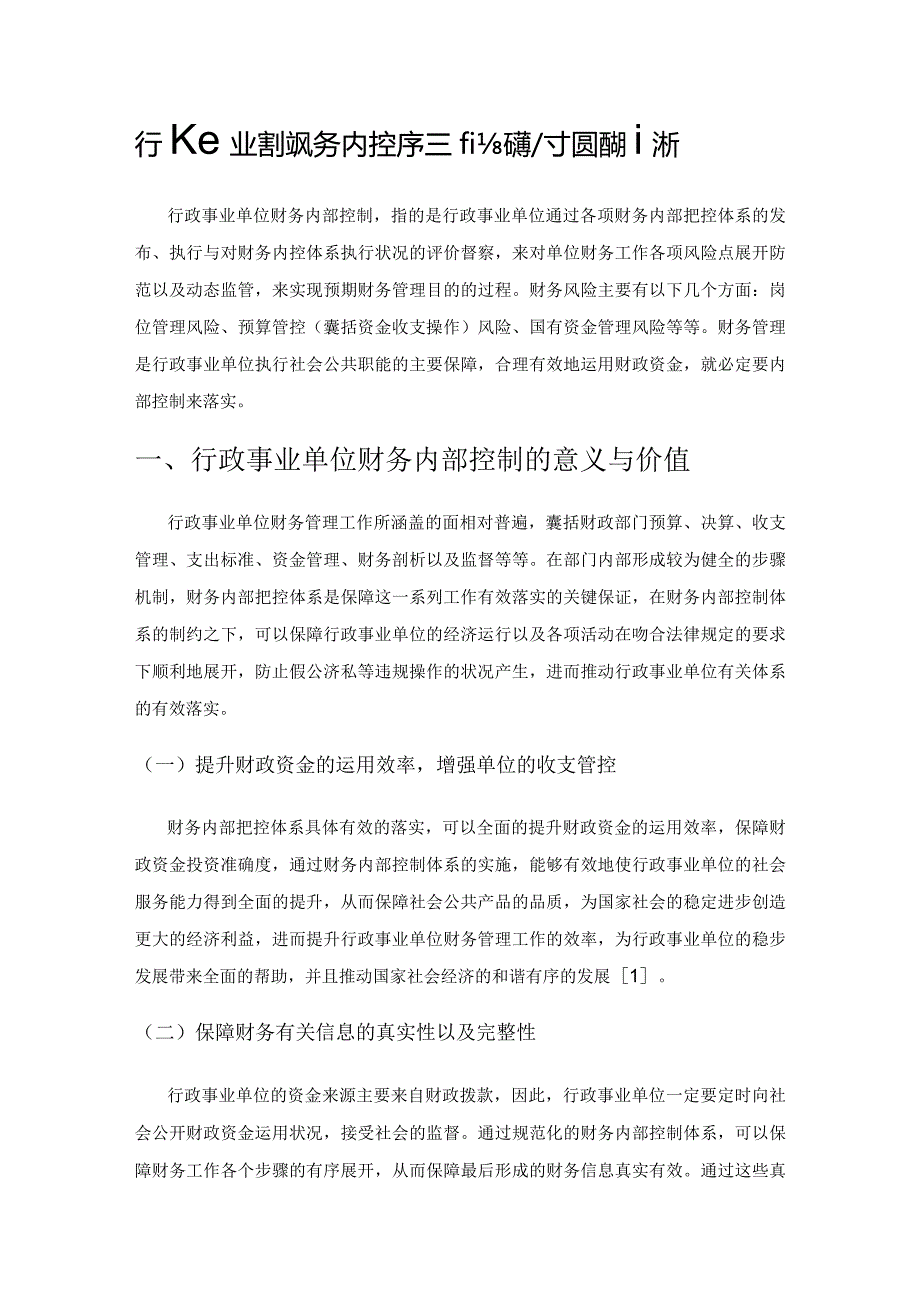 行政事业单位财务内控存在的问题及对应措施分析.docx_第1页