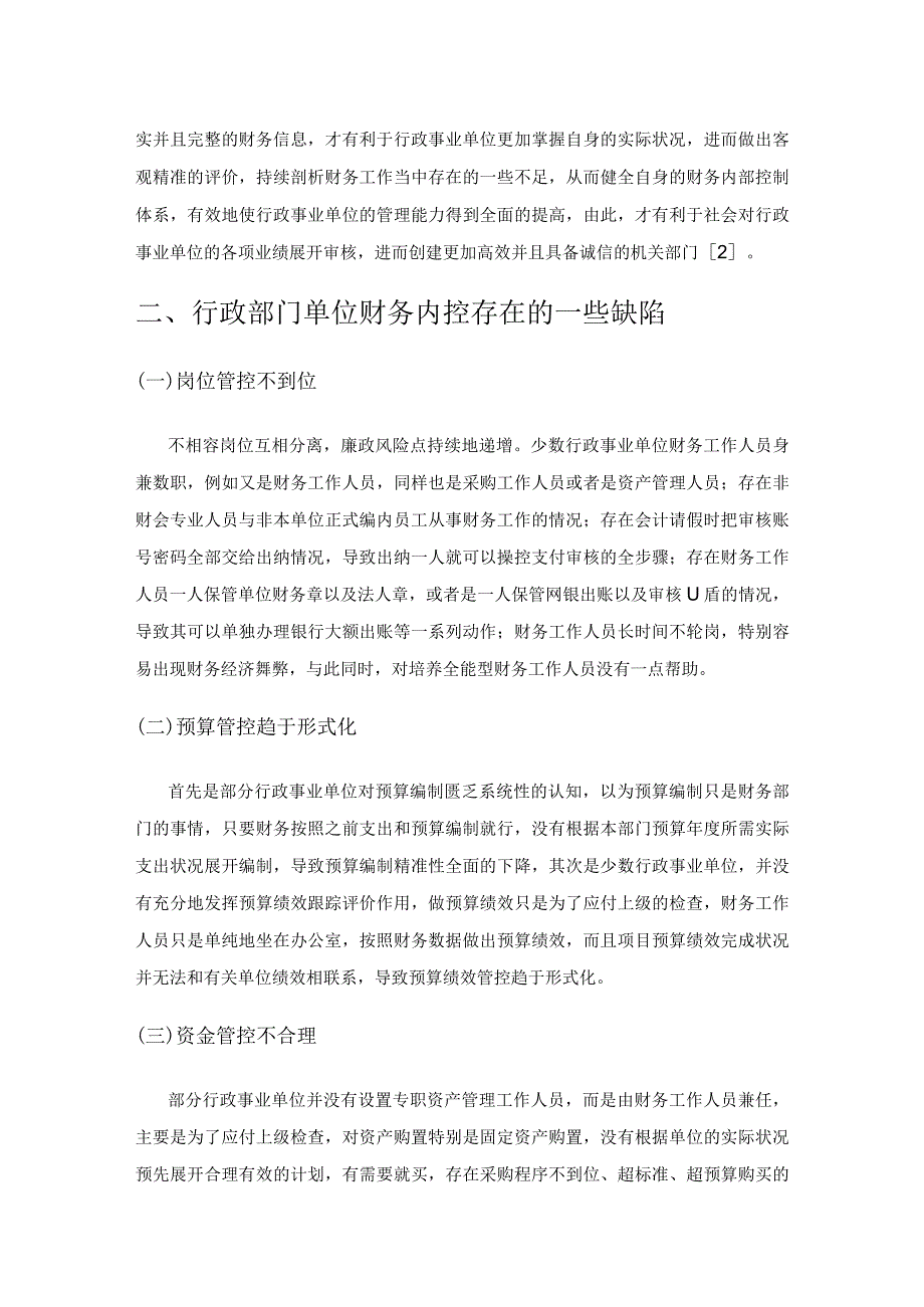 行政事业单位财务内控存在的问题及对应措施分析.docx_第2页