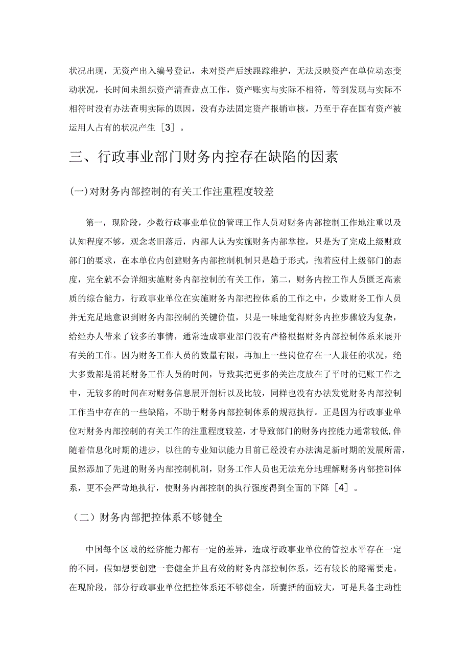 行政事业单位财务内控存在的问题及对应措施分析.docx_第3页