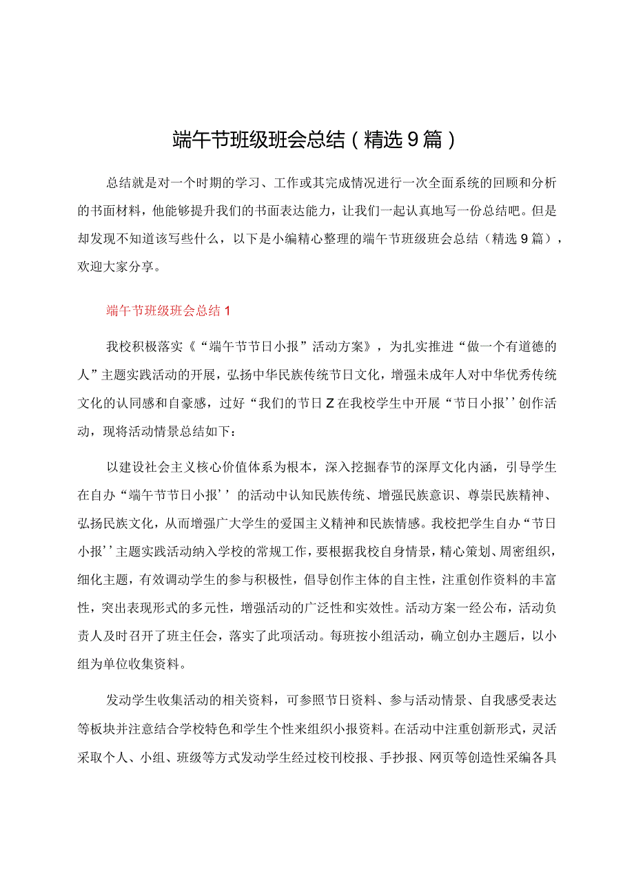 端午节班级班会总结（9篇）.docx_第1页