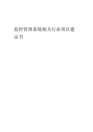 监控管理系统相关行业项目建议书.docx