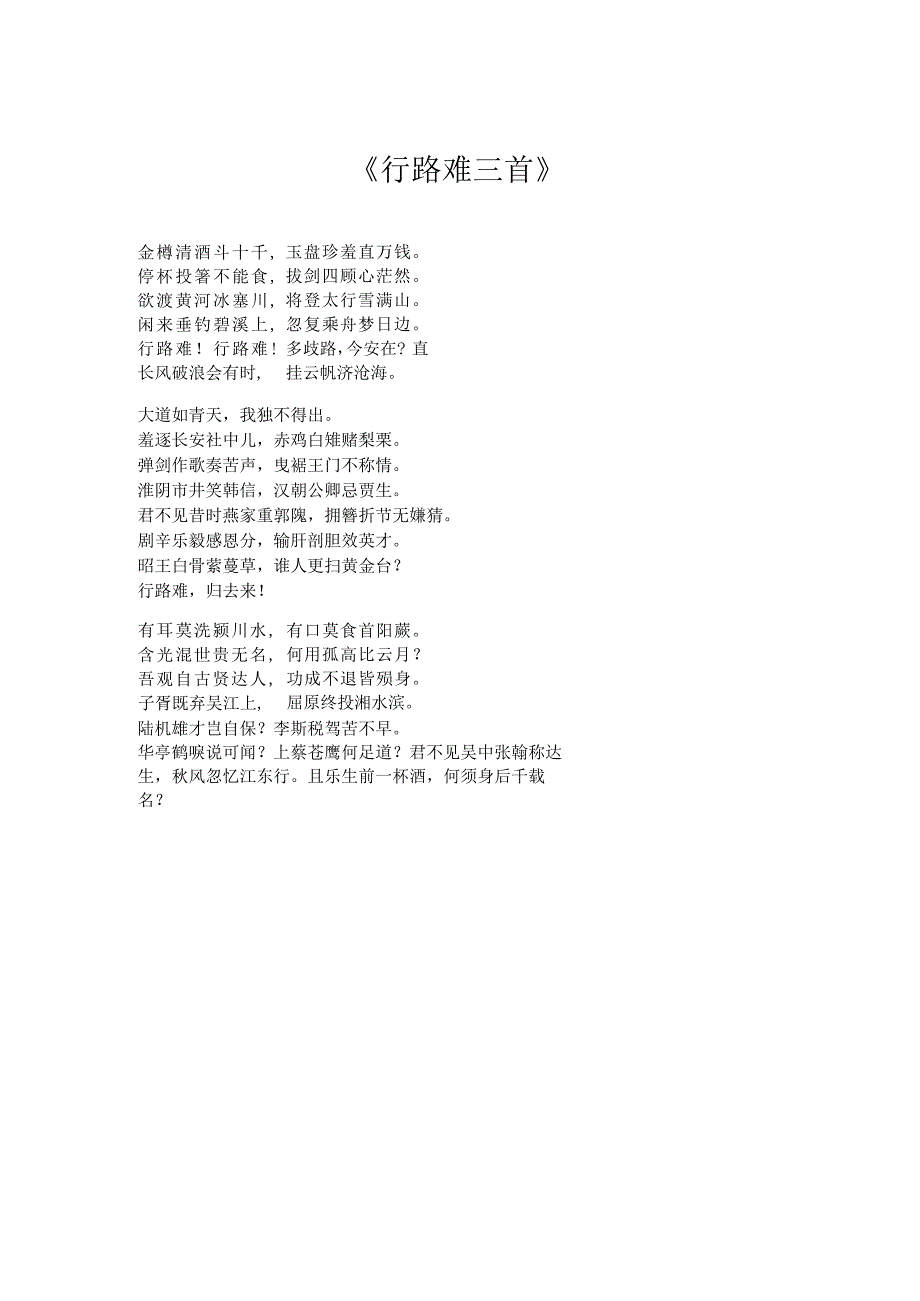 行路难三首朗诵稿.docx_第1页
