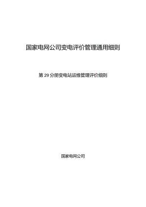 第29分册：变电设备评价通用细则—变电站运维管理评价细则.docx