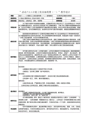 计提工资及福利费（一）教学设计公开课教案教学设计课件资料.docx