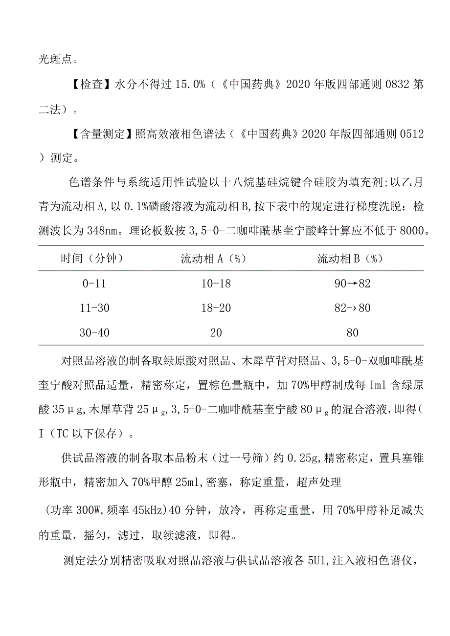 胎菊福建省中药材标准.docx_第2页