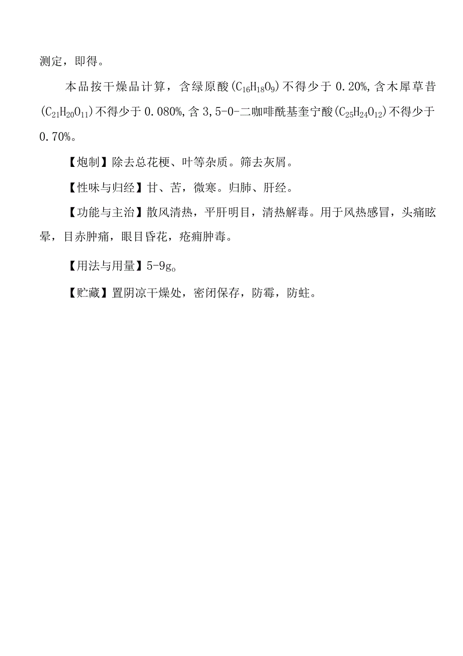 胎菊福建省中药材标准.docx_第3页