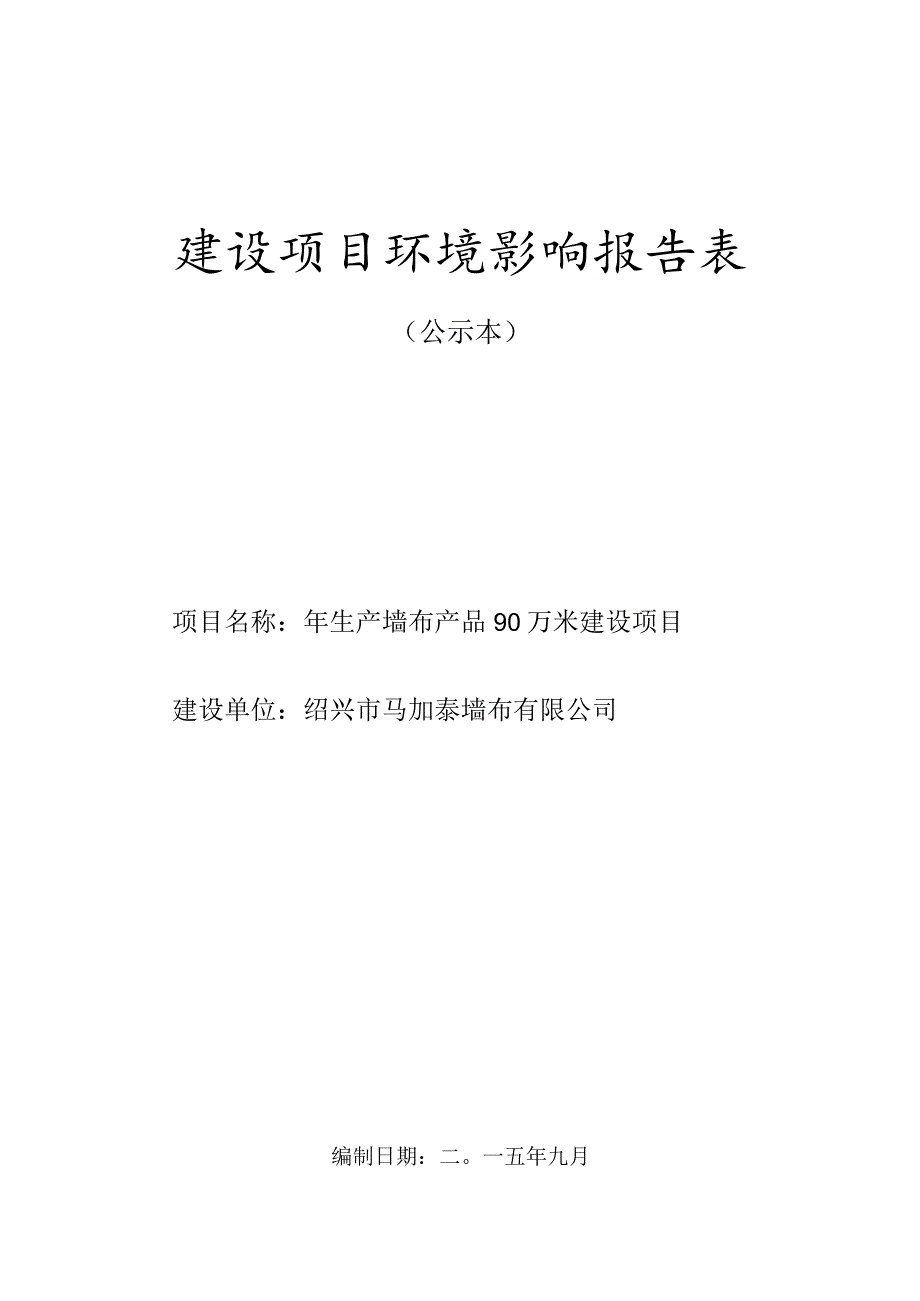 绍兴市马加泰墙布有限公司年生产墙布产品90万米建设项目环境影响报告.docx_第1页