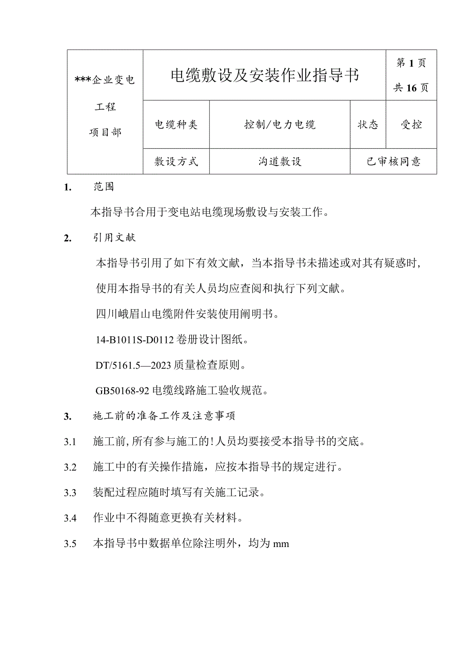 电缆敷设与安装操作手册.docx_第1页