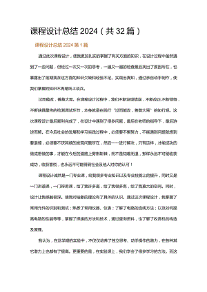 课程设计总结2024.docx