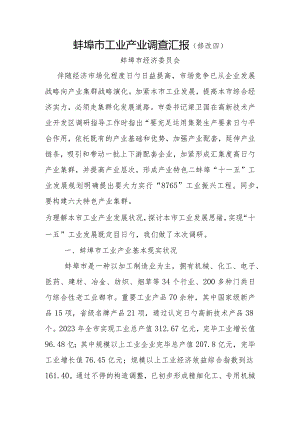 蚌埠市工业产业调查报告改进方案.docx