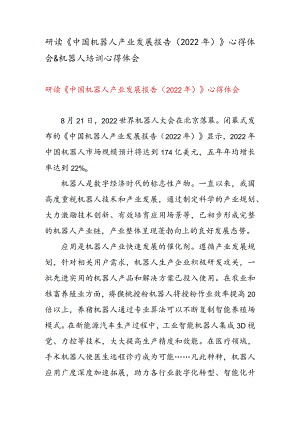 研读《中国机器人产业发展报告（2022年）》心得体会&机器人培训心得体会.docx