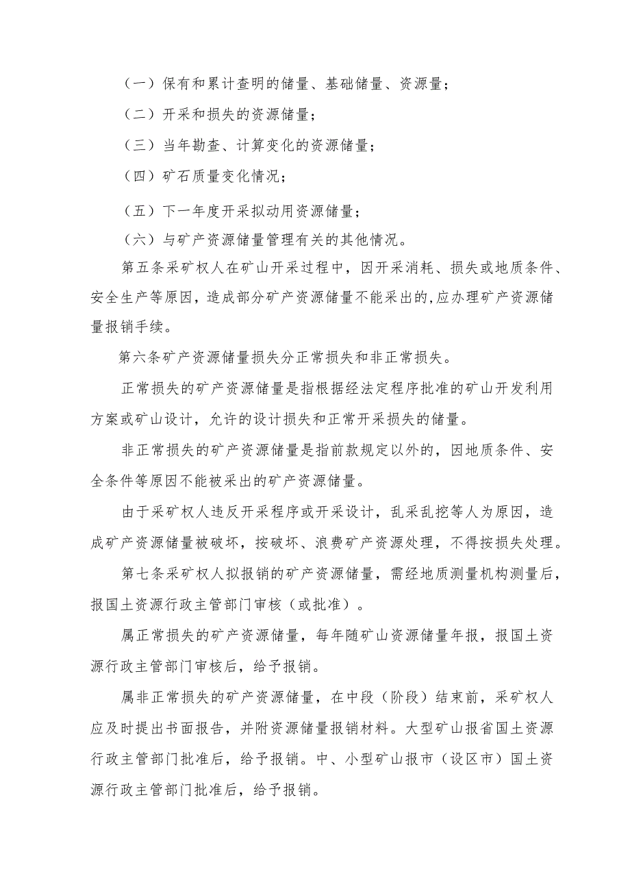 矿山储量动态监督管理若干规定（试行）.docx_第2页