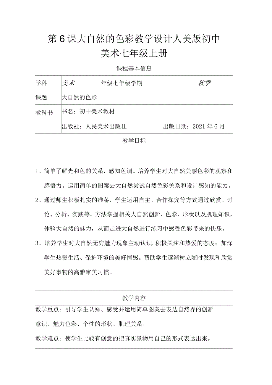 第6课大自然的色彩教学设计（表格式）2022—2023学年人美版初中美术七年级上册.docx_第1页