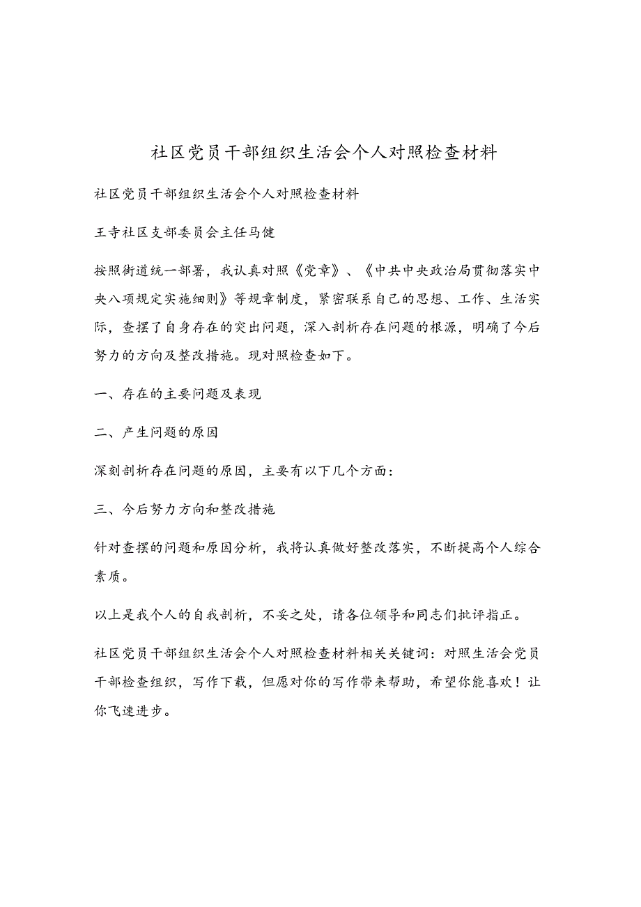 社区党员干部组织生活会个人对照检查材料.docx_第1页