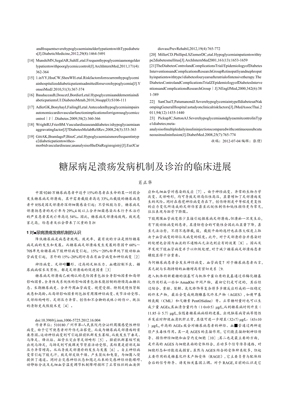 糖尿病足溃疡发病机制及诊治的临床进展.docx_第1页