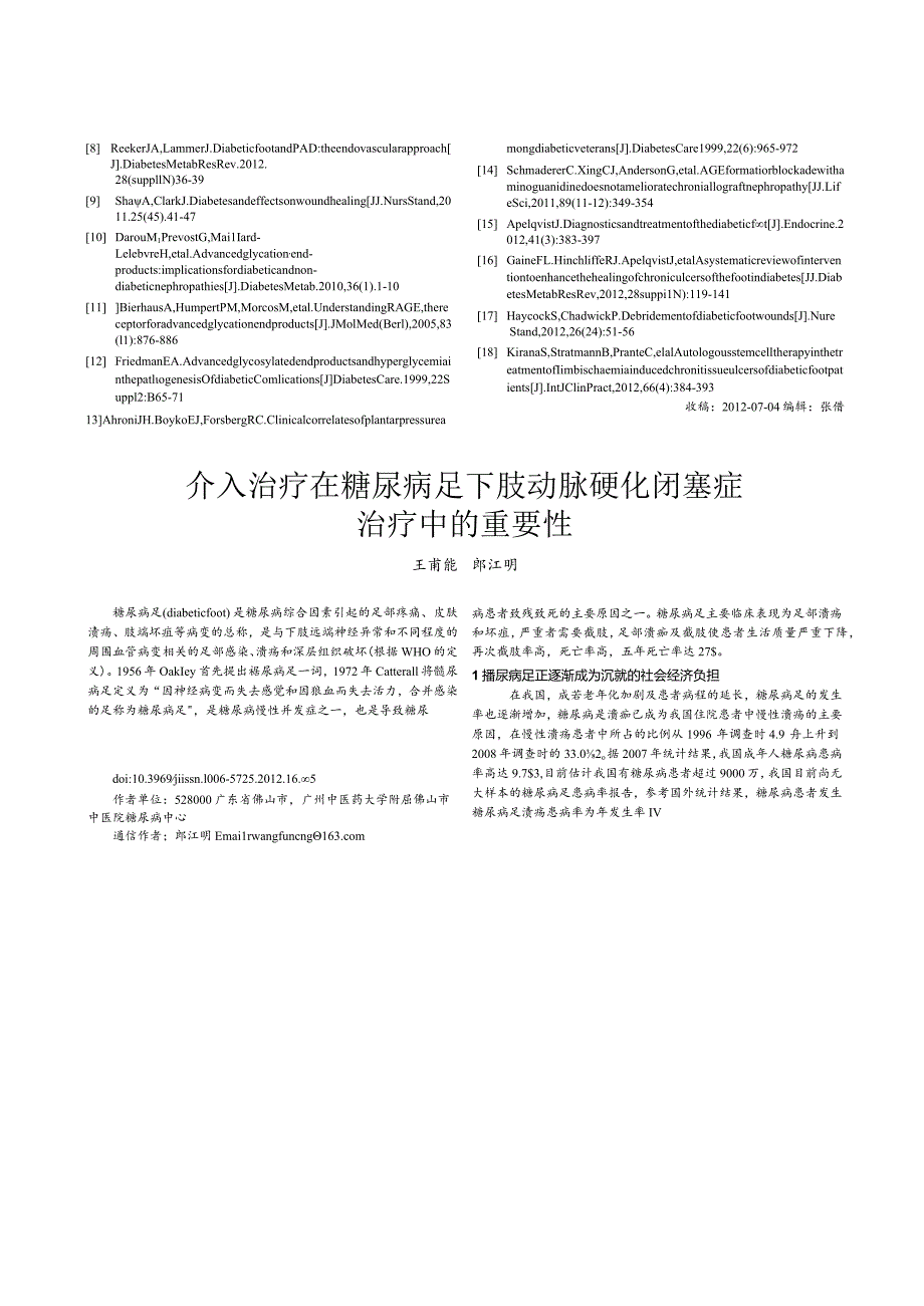 糖尿病足溃疡发病机制及诊治的临床进展.docx_第3页