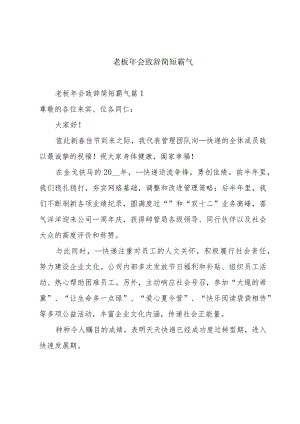 老板年会致辞简短霸气.docx