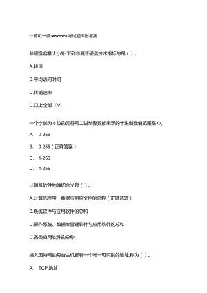 计算机一级MSoffice考试题库附答案.docx
