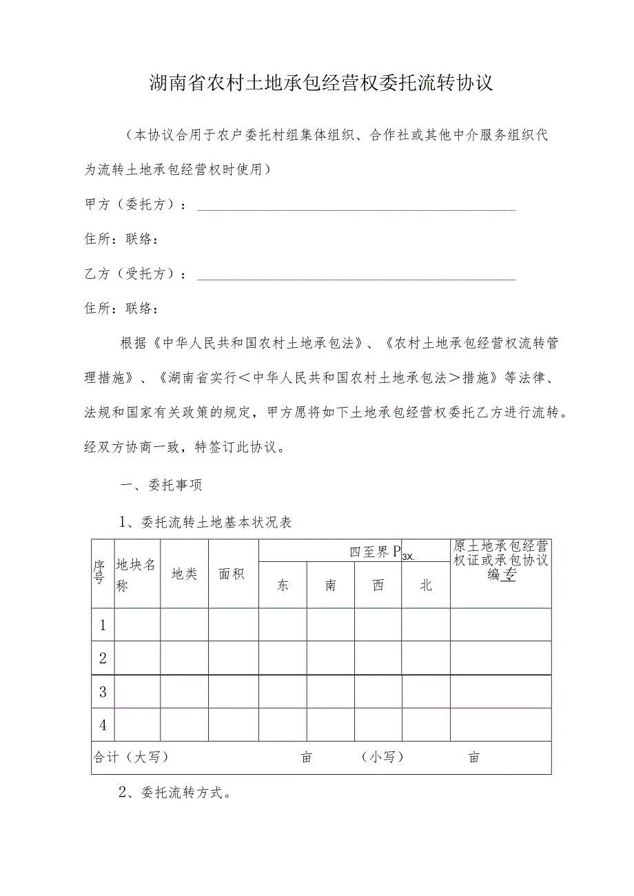 衡阳县农村土地流转操作指南.docx_第3页