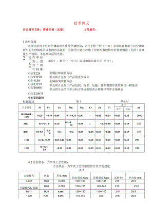 空调普通铝箔（光箔）技术协议.docx