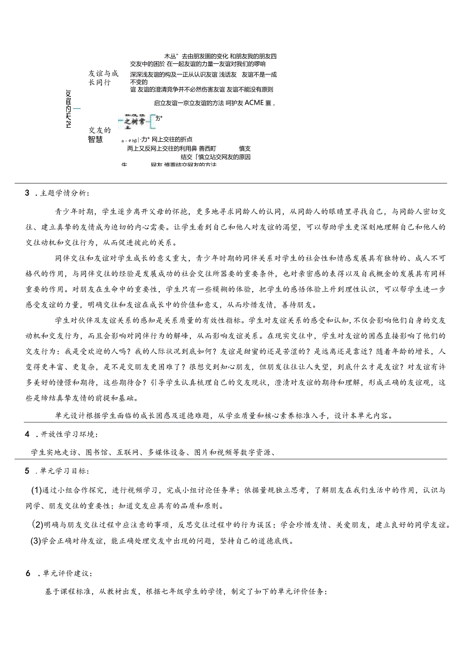 第二单元友谊的天空大单元教学设计-部编版道德与法治七年级上册.docx_第2页